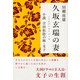 久坂玄瑞の妻 小説 吉田松陰の妹・文子（KADOKAWA） [電子書籍]