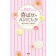彼を喜ばせて、かけがえのない人になる 喜ばせハンドブック（KADOKAWA） [電子書籍]