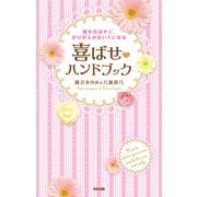 彼を喜ばせて、かけがえのない人になる 喜ばせハンドブック（KADOKAWA） [電子書籍]