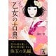乙女の古典（KADOKAWA） [電子書籍]