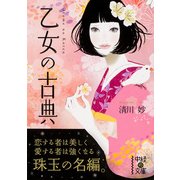 乙女の古典（KADOKAWA） [電子書籍]