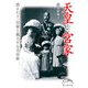 天皇と宮家（KADOKAWA） [電子書籍]