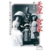 天皇と宮家（KADOKAWA） [電子書籍]