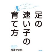 足の速い子の育て方（KADOKAWA） [電子書籍]