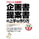 企画書・提案書の上手な作り方（KADOKAWA） [電子書籍]