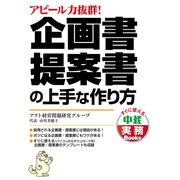 企画書・提案書の上手な作り方（KADOKAWA） [電子書籍]