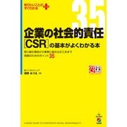 企業の社会的責任（CSR）の基本がよくわかる本（KADOKAWA） [電子書籍]