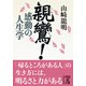 親鸞！ 感動の人生学（KADOKAWA） [電子書籍]