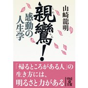親鸞！ 感動の人生学（KADOKAWA） [電子書籍]