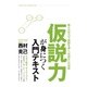 仮説力が身につく入門テキスト（KADOKAWA） [電子書籍]