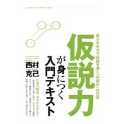 仮説力が身につく入門テキスト（KADOKAWA） [電子書籍]