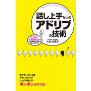 話し上手な人のアドリブの技術（KADOKAWA） [電子書籍]