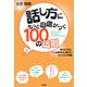 話し方にもっと自信がつく100の法則（KADOKAWA） [電子書籍]