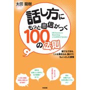 話し方にもっと自信がつく100の法則（KADOKAWA） [電子書籍]