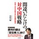間違いだらけの対中国戦略 日本人だけが知らない中国の弱点（KADOKAWA） [電子書籍]