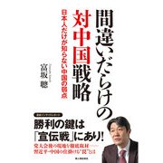 間違いだらけの対中国戦略 日本人だけが知らない中国の弱点（KADOKAWA） [電子書籍]
