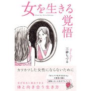 女を生きる覚悟（KADOKAWA） [電子書籍]