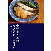 小林まさるのカンタン！ごはん（KADOKAWA） [電子書籍]