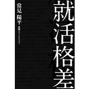 就活格差（KADOKAWA） [電子書籍]
