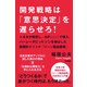 開発戦略は「意思決定」を遅らせろ！（KADOKAWA） [電子書籍]