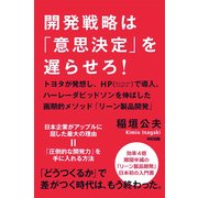 開発戦略は「意思決定」を遅らせろ！（KADOKAWA） [電子書籍]