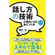 話し方の技術が面白いほど身につく本（改訂版）（KADOKAWA） [電子書籍]