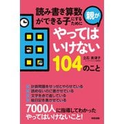 読み書き算数ができる子にするために親がやってはいけない104のこと（KADOKAWA） [電子書籍]