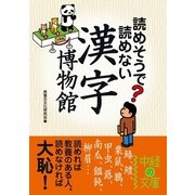 読めそうで読めない 漢字の博物館（KADOKAWA） [電子書籍]