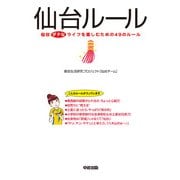 仙台ルール（KADOKAWA） [電子書籍]