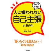 誰でもできる！人に嫌われない自己主張の技術（KADOKAWA） [電子書籍]