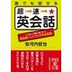 誰でも話せる 超速★英会話（KADOKAWA） [電子書籍]