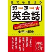 誰でも話せる 超速★英会話（KADOKAWA） [電子書籍]