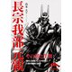 長宗我部元親（KADOKAWA） [電子書籍]