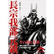 長宗我部元親（KADOKAWA） [電子書籍]