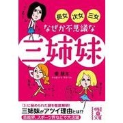 長女・次女・三女 なぜか不思議な三姉妹（KADOKAWA） [電子書籍]