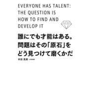 誰にでも才能はある。問題はその「原石」をどう見つけて磨くかだ（KADOKAWA） [電子書籍]