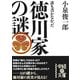 誰も書かなかった 徳川家の謎（KADOKAWA） [電子書籍]