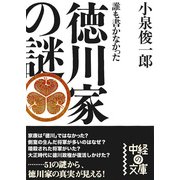 誰も書かなかった 徳川家の謎（KADOKAWA） [電子書籍]
