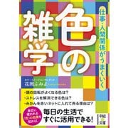 仕事・人間関係がうまくいく 色の雑学（KADOKAWA） [電子書籍]