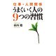 仕事・人間関係 うまくいく人の9つの習慣（KADOKAWA） [電子書籍]