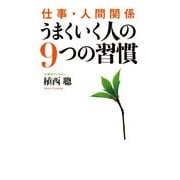 仕事・人間関係 うまくいく人の9つの習慣（KADOKAWA） [電子書籍]