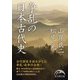 争乱の日本古代史（KADOKAWA） [電子書籍]