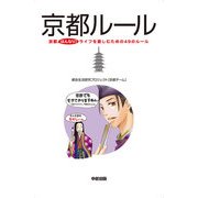 京都ルール（KADOKAWA） [電子書籍]
