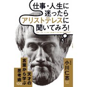 仕事・人生に迷ったらアリストテレスに聞いてみろ！（KADOKAWA） [電子書籍]