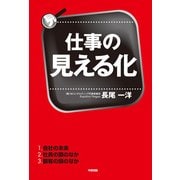 仕事の見える化（KADOKAWA） [電子書籍]