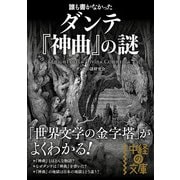 誰も書かなかった ダンテ『神曲』の謎（KADOKAWA） [電子書籍]