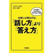 仕事に必要なのは、「話し方」より「答え方」（KADOKAWA） [電子書籍]
