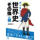 誰も書かなかった 世界史「その後」の謎（KADOKAWA） [電子書籍]