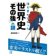 誰も書かなかった 世界史「その後」の謎（KADOKAWA） [電子書籍]
