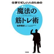 仕事で忙しい人のための 魔法の筋トレ術（KADOKAWA） [電子書籍]